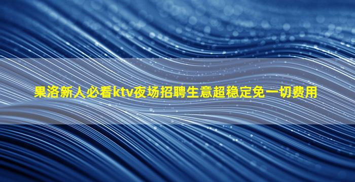 三明夜场招聘